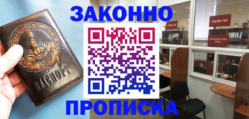 прописка штамп в Норильске